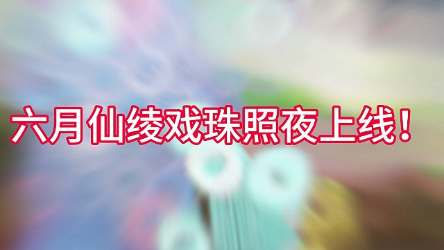 寻仙手游六月仙绫戏珠照夜