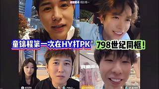 童錦程第一次在HY打PK   798世紀(jì)同框！