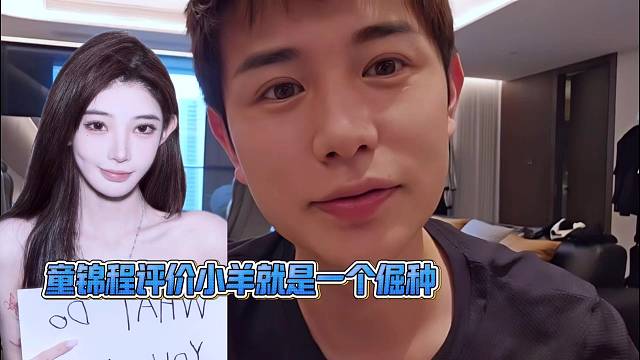 童锦程：你们不了解小羊！她这个人就是很倔的！