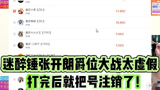 迷醉錘張開(kāi)朗爵位大戰(zhàn)太虛假
打完后就把號(hào)注銷了！
