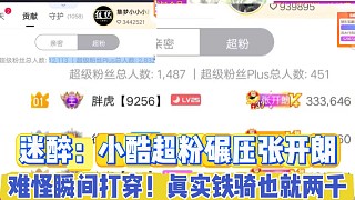 迷醉：小酷超粉碾壓張開朗！ 
難怪瞬間被打穿，真是鐵騎也就兩千！