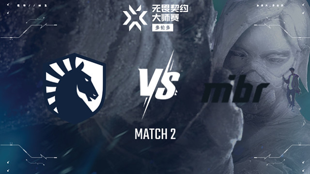 【回放】TL vs MIBR-2瑞士轮-多伦多大师赛