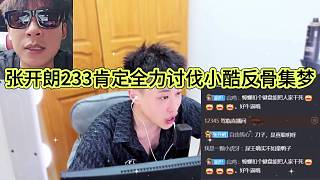 張開朗233肯定全力討伐小酷反骨集夢