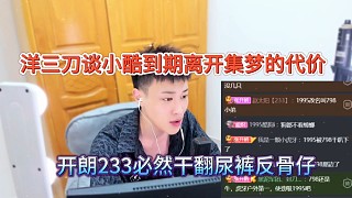 洋三刀談小酷到期離開集夢的代價，開朗233必然干翻尿褲反骨仔