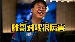 查理斯：雕哥明明有實(shí)力，但是雕哥在很多彈幕眼里又好像跟老菜一樣，彈幕覺得你輸給雕哥很丟人！