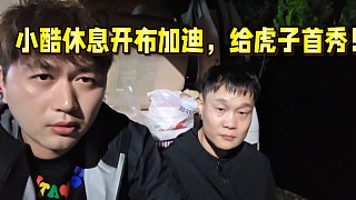 小酷休息開布加迪，給虎子首秀！