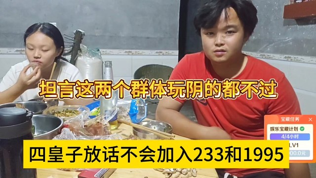 四皇子表态不会加入233和1995，这两个群体玩阴的搞不过