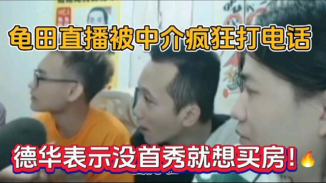 龟田直播被中介疯狂打电话，德华表示没首秀想想买房！