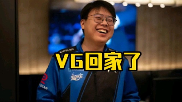 查理斯：VG两把像条野狗一样滚了，VG这两把看完就很难忍住好吧，真的太抽象了，确实VG那个味！