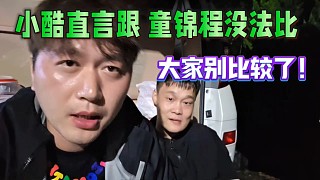 小酷直言跟童錦程沒(méi)法比！大家別比較了！