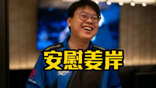 众兄弟纷纷现身姜岸直播间，爆笑互相攀比刷礼物暖心安慰姜岸！