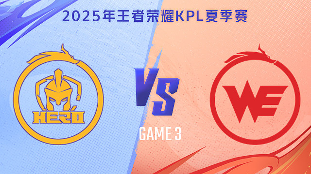 【回放】南通Hero久竞 vs 西安WE-3 2025KPL夏季赛