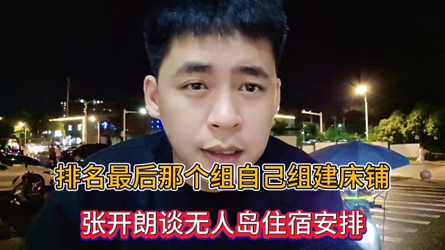 排名最后那个组自己组建床铺，张开朗谈无人岛住宿安排！