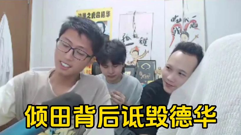 綠毛龜詢問傾田德華德人品，沒想到詆毀的同時被德華偷聽到了！