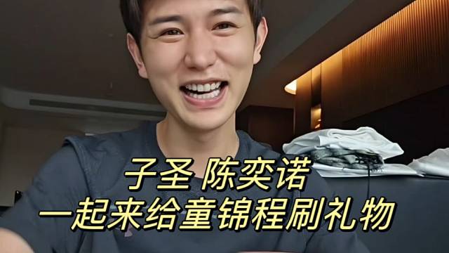 子圣 陈奕诺一起来给童锦程刷礼物