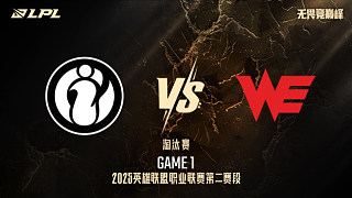 iG vs WE_1-淘汰賽-LPL第二賽段