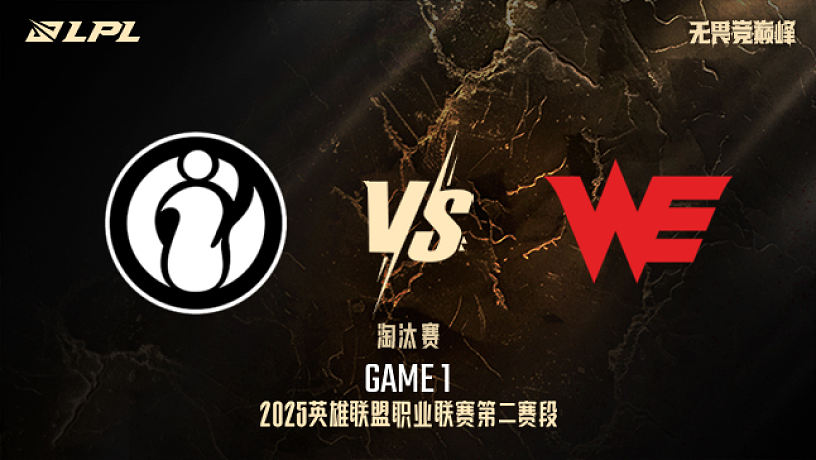 iG vs WE_1-淘汰賽-LPL第二賽段