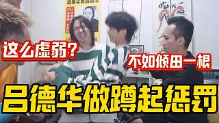 傾田與呂德華做抱著人做蹲起，誰(shuí)身體最虛弱一眼便知曉！