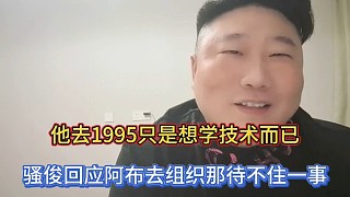 他去1995只是想學(xué)技術(shù)而已，騷俊回應(yīng)阿布去組織那待不住一事！