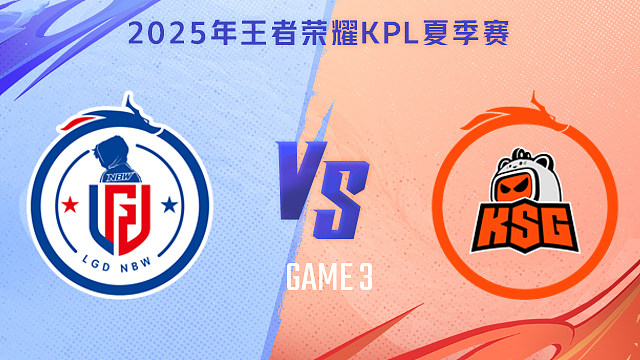 【回放】杭州LGD.NBW vs 苏州KSG-3 2025KPL夏季赛