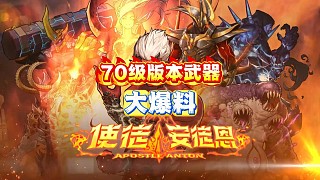 70級(jí)版本武器大爆料，似曾相識(shí)燕歸來