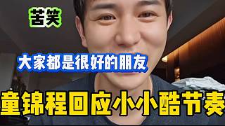 童錦程回應(yīng)與小小酷節(jié)奏問題，感覺到了“祖師爺”的無奈！