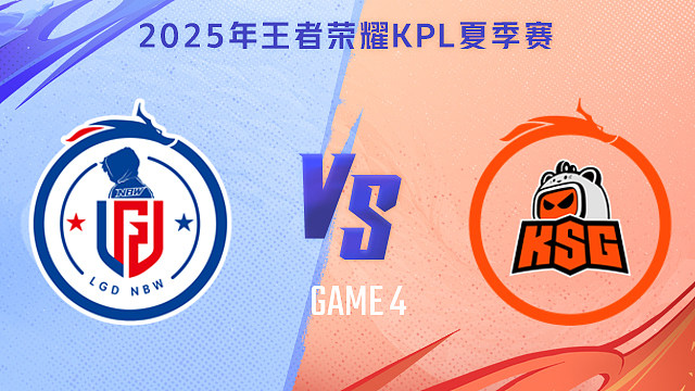 【回放】杭州LGD.NBW vs 苏州KSG-4 2025KPL夏季赛