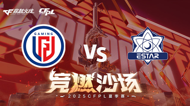 【回放】LGD vs eStar_1 2025CFPL夏季赛