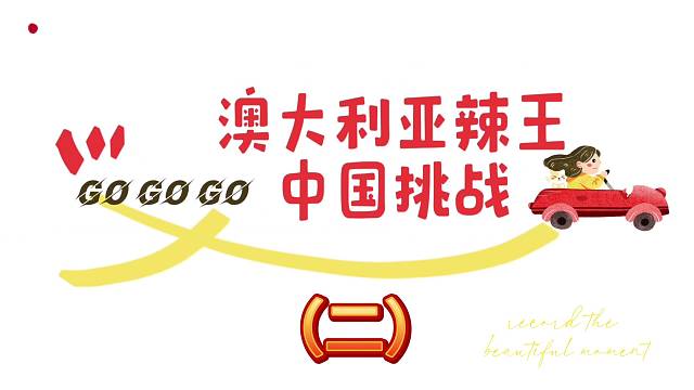 澳大利亚辣王中国挑战《二》