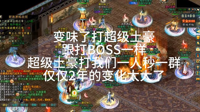 剑侠情缘网络版「剑网1」变味了打超级土豪
跟打BOSS一样
超级土豪打我们一人秒一群
仅仅2年的变化