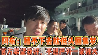 阿布稱播不下去就回集夢
官方也希望我好，不希望戶外一家獨大！