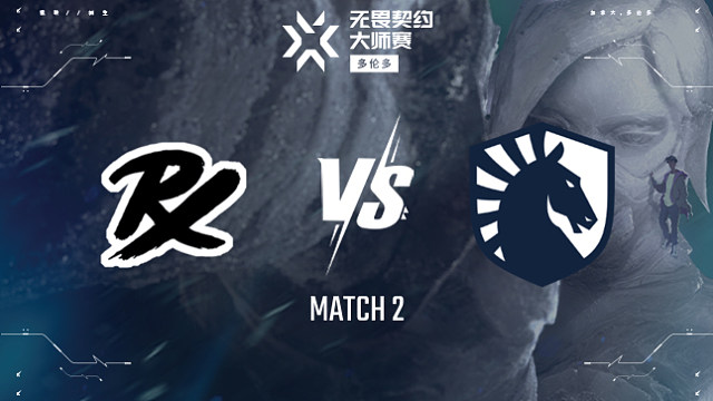 【回放】PRX vs TL-2瑞士轮-多伦多大师赛