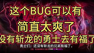 還沒斬龍的兄弟有福了，這個(gè)BUG讓你直接起飛，無敵8秒！