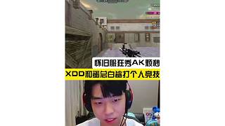 左神和蛋總白鯊?fù)鍯F懷舊模式，個人競技秀顆秒AK