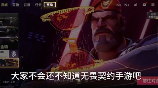 無畏契約手游已獲得資格了 大家趕緊行動起來吧