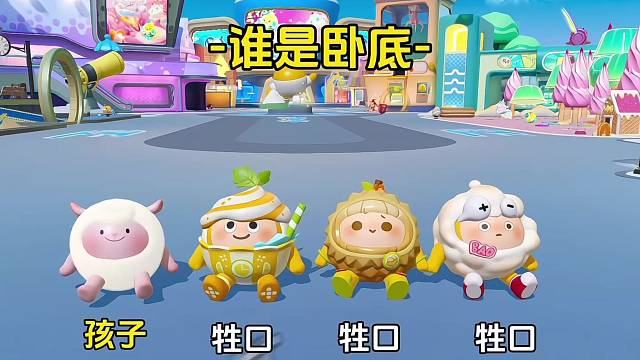 谁是卧底