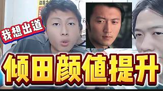 傾田發(fā)現(xiàn)自己顏值提升準備“進軍”娛樂圈？隨后還問呂德華有沒有這方面渠道！