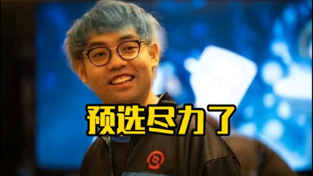 超哥：这个预选我们还真不是那种随便玩玩的，我们还真挺认真的我说实话，但是就是没打不过！