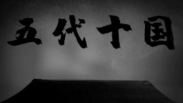 五代十国：风云变幻，乱世铸就的不朽传奇