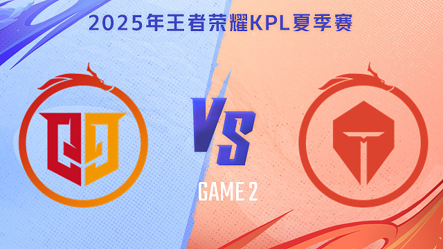 【回放】桐乡情久 vs 长沙TES.A-2 2025KPL夏季赛