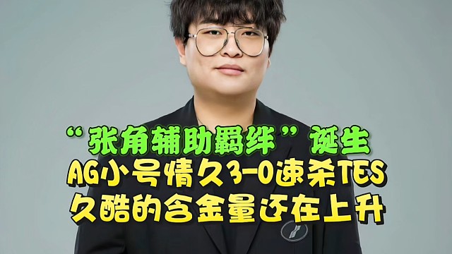 “张角辅助羁绊”诞生！AG小号情久3-0速杀TES：久酷的含金量还在上升