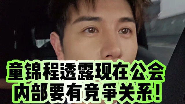 童锦程透露现在公会内部要有竞争关系！