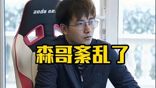 查理斯：楊樂樂踢了綿綿進(jìn)決賽，森哥55萬買了綿綿淘汰了！
