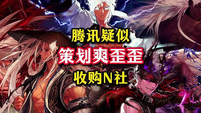 腾讯疑似收购N社，查理策划要爽歪歪了。