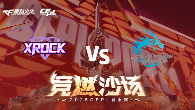 【回放】XROCK vs EP_1 2025CFPL夏季赛