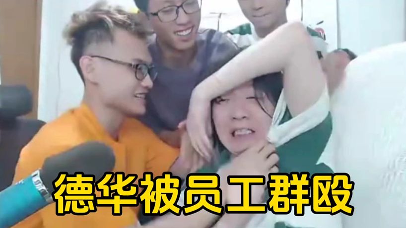 柱子帶頭直接遮住德華眼睛，讓龜蟲田三人狠狠教訓德華！