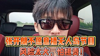 張開(kāi)朗不愿意播無(wú)人島節(jié)目
風(fēng)險(xiǎn)太大，怕?lián)?zé)！