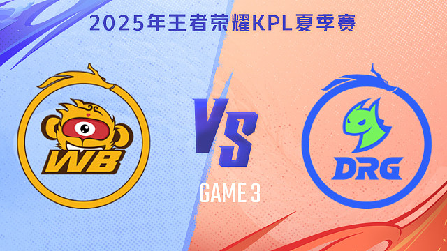 【回放】北京WB vs 佛山DRG-3 2025KPL夏季赛
