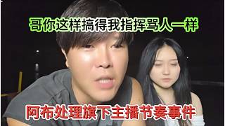 阿布處理旗下主播節(jié)奏，哥你這樣搞得我指揮罵人一樣