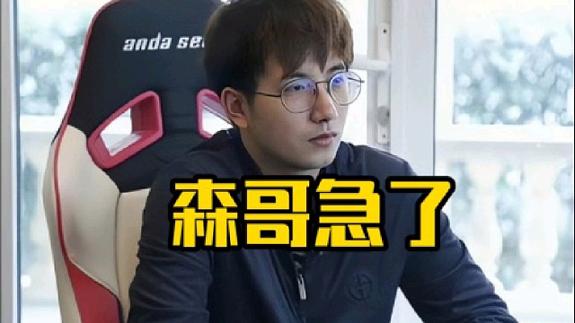 森哥：路垚问你话呢你反思了没，不是说被假赛队一脚踢死要反思的吗？